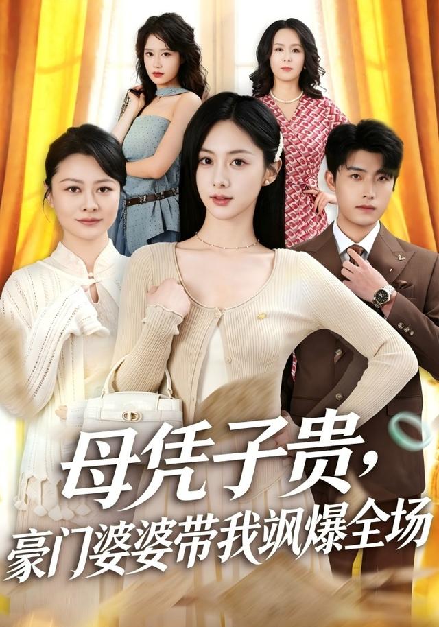 母凭子贵，豪门婆婆带我飒爆全场海报