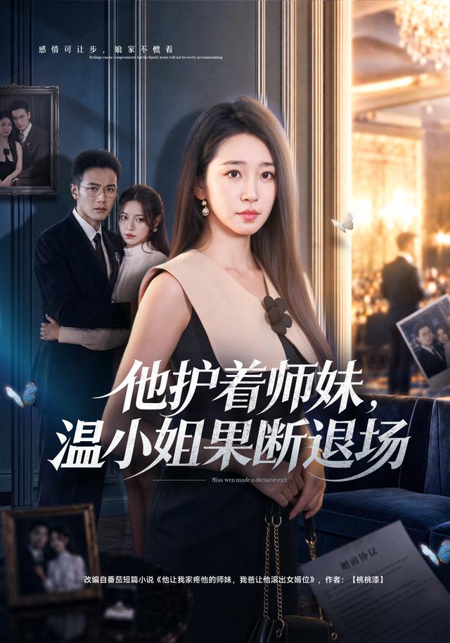 他护着师妹，温小姐果断退场海报